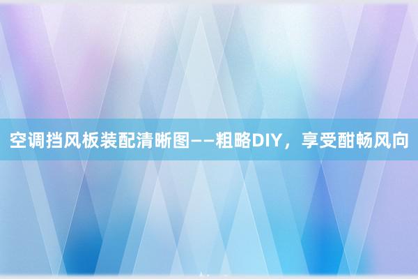 空调挡风板装配清晰图——粗略DIY，享受酣畅风向